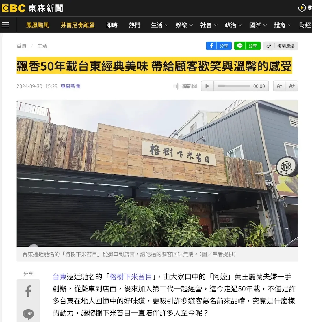 台東遠近馳名的「榕樹下米苔目」從攤車到店面，讓吃過的饕客回味無窮