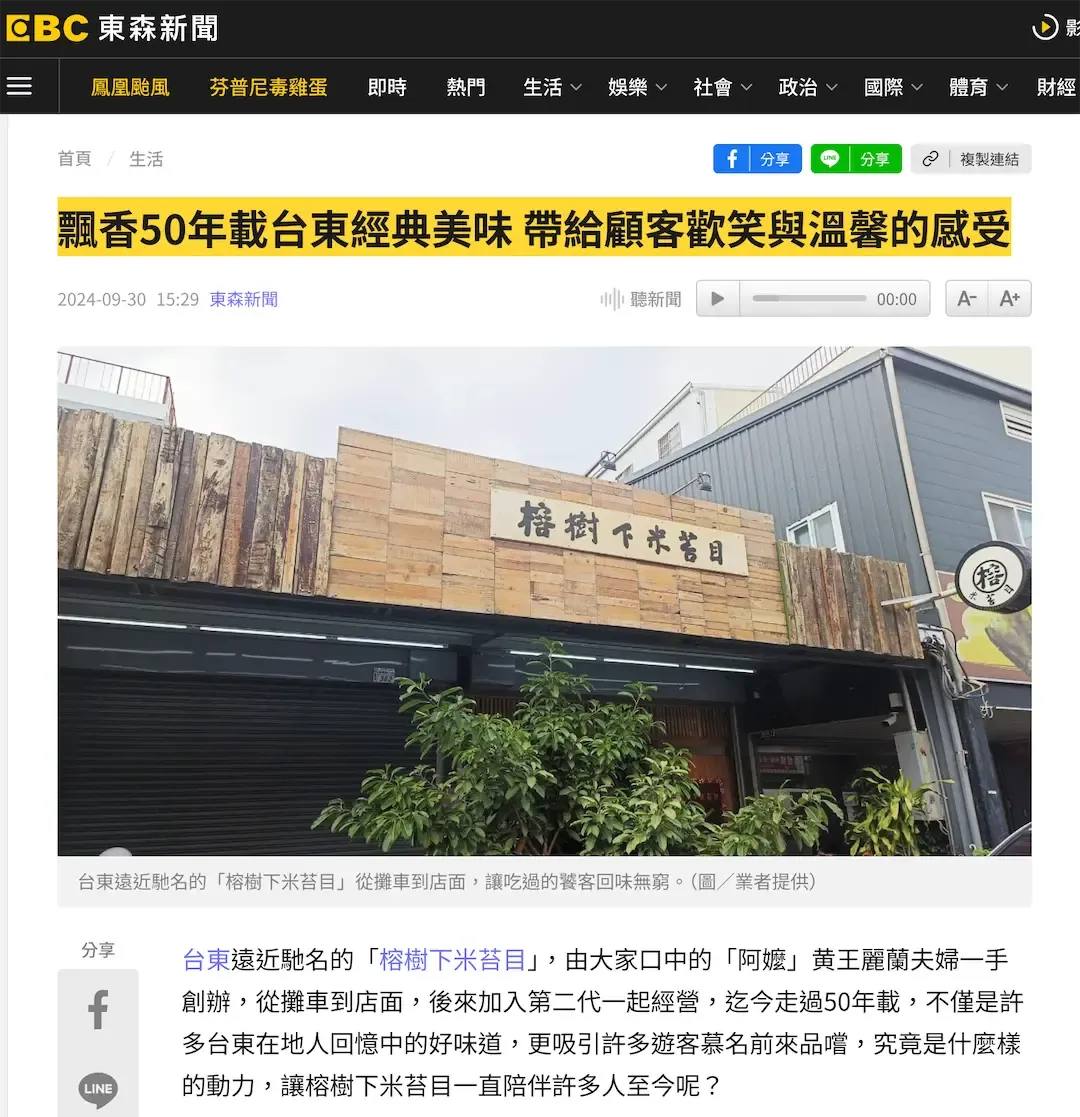 台東遠近馳名的「榕樹下米苔目」從攤車到店面，讓吃過的饕客回味無窮